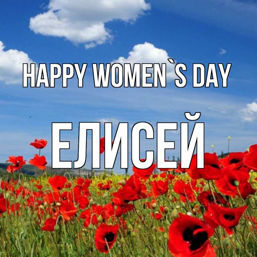 Greetings card с именем, Елисей happy women`s day международный женский день 1 Greetings with text for free download 